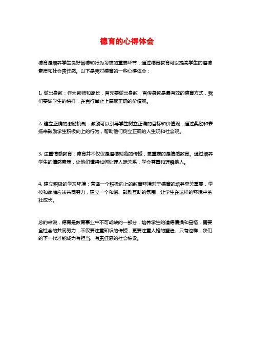 德育的心得体会