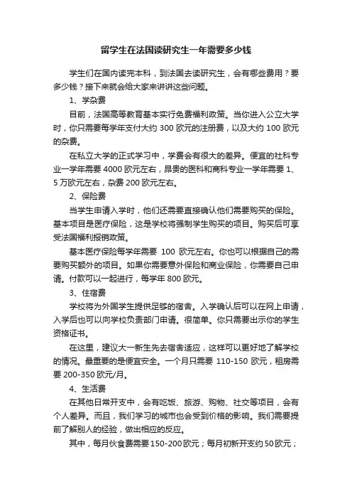 留学生在法国读研究生一年需要多少钱