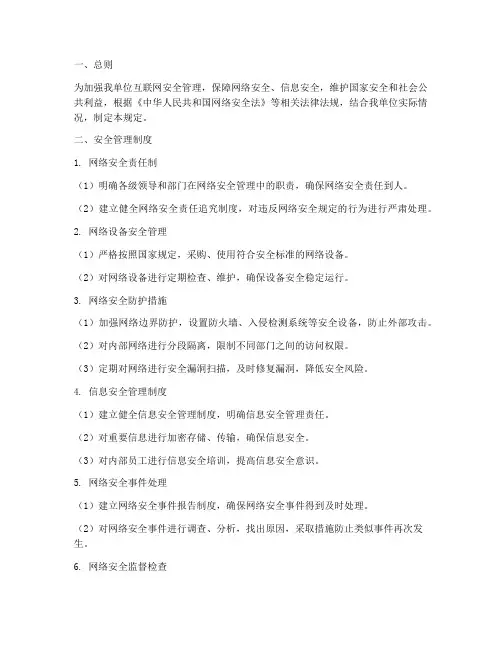 互联网的安全管理制度