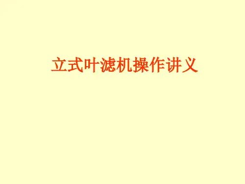 立式叶滤机操作培训讲义