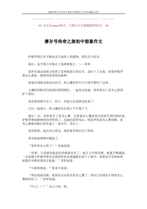 2018-赛尔号传奇之旅初中想象作文-实用word文档 (2页)