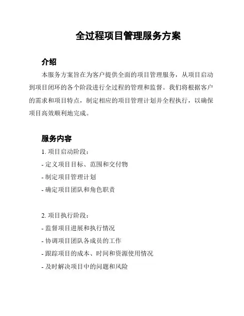 全过程项目管理服务方案