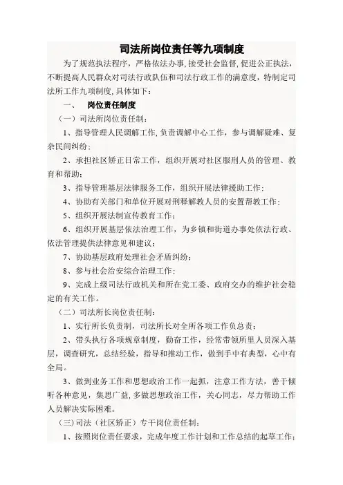 司法所岗位责任九项制度
