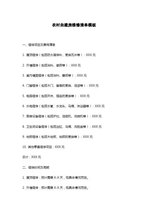 农村自建房维修清单模板