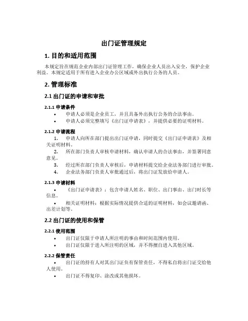 出门证管理规定