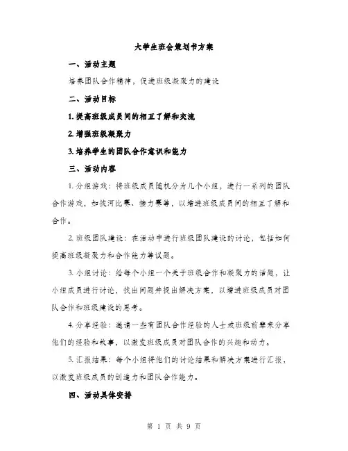 大学生班会策划书方案（三篇）