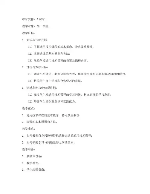 高中选课通用技术教案模板