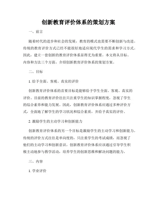 创新教育评价体系的策划方案