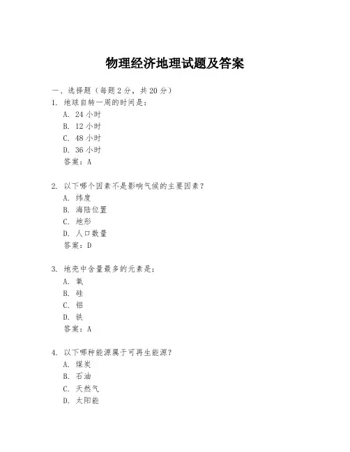 物理经济地理试题及答案