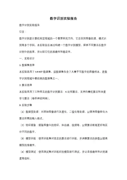 数字识别实验报告