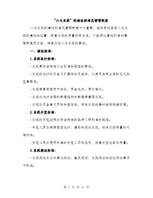 “六大系统”的建设标准及管理制度（2篇）