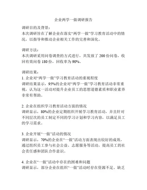 企业两学一做调研报告