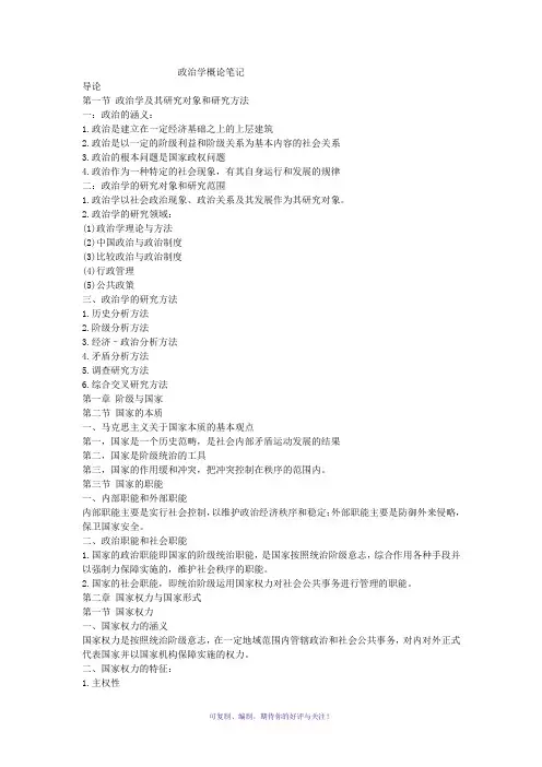 马工程版政治学概论笔记(完整版)