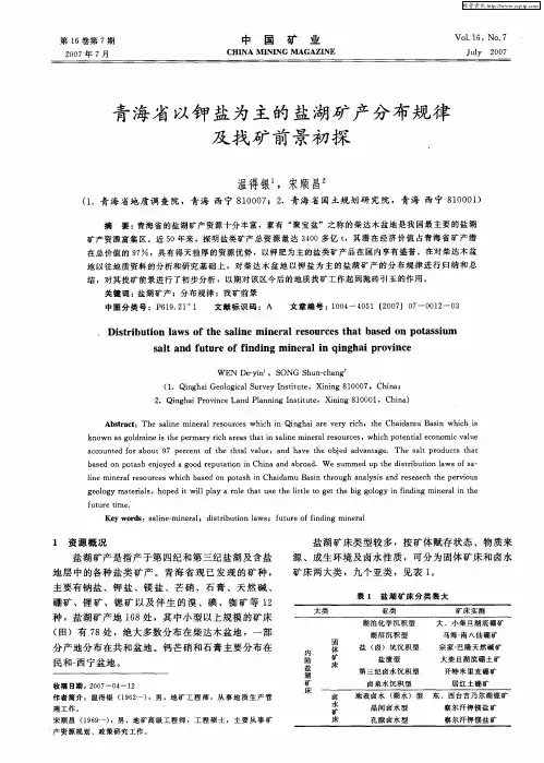 青海省以钾盐为主的盐湖矿产分布规律及找矿前景初探