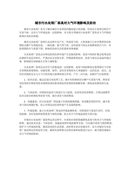 城市污水处理厂恶臭对大气环境影响及防治