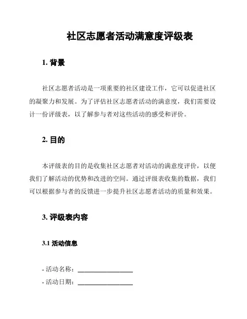 社区志愿者活动满意度评级表