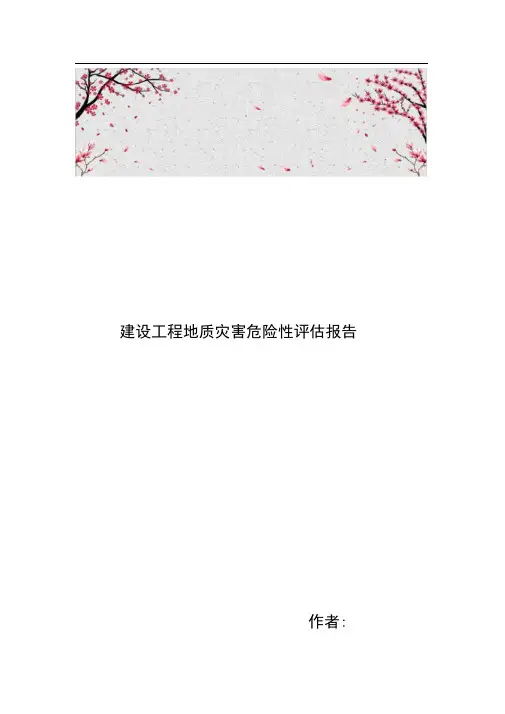 建设工程地质灾害危险性评估方案报告