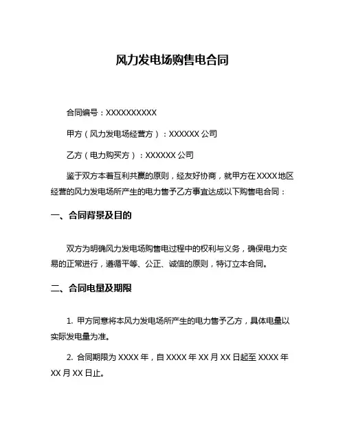 风力发电场购售电合同