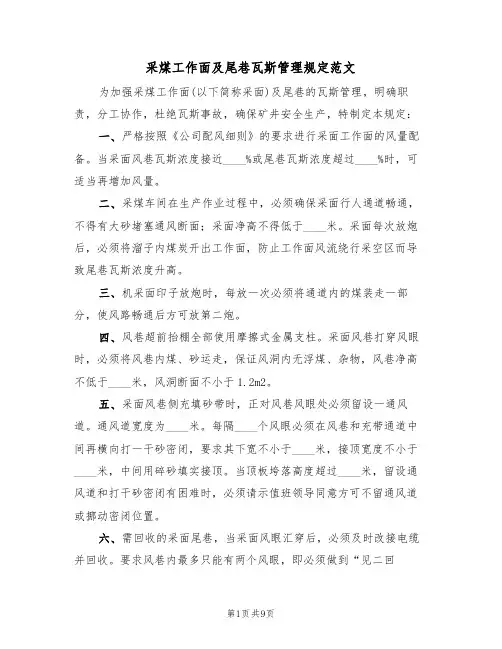 采煤工作面及尾巷瓦斯管理规定范文(3篇)