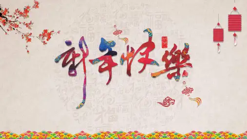 新年快乐主题班会PPT课件