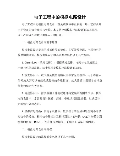 电子工程中的模拟电路设计