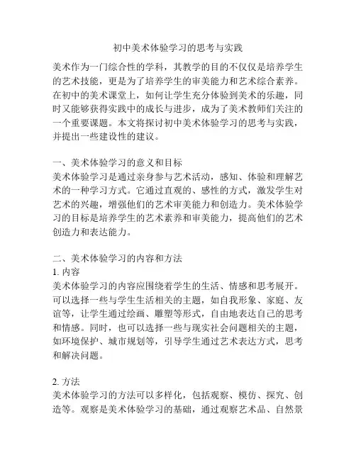 初中美术体验学习的思考与实践