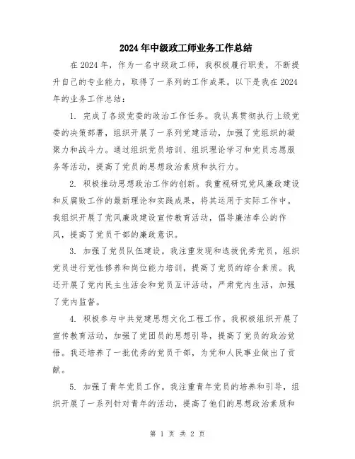 2024年中级政工师业务工作总结