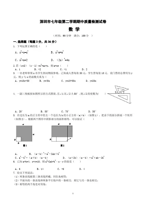 深圳市初一级下册期中考试数学试卷含答案