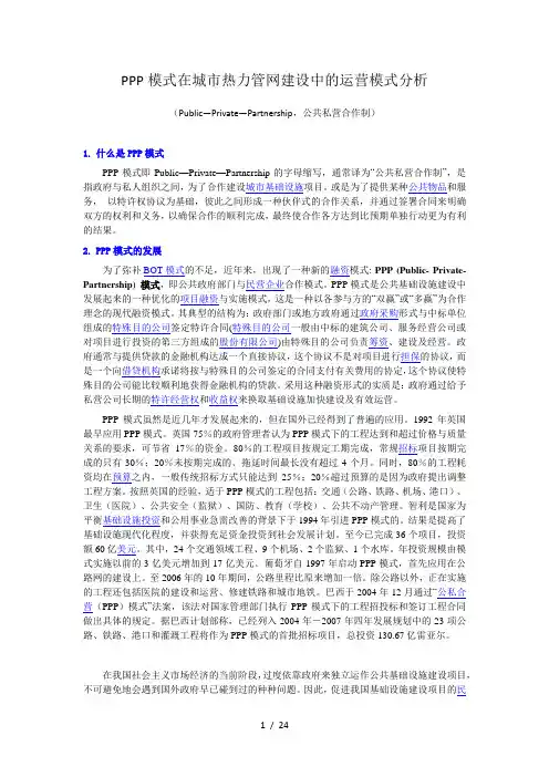 PPP模式在城市热力管网建设中运营模式分析