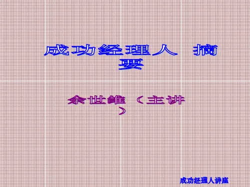 余世维成功经理人讲义大纲.pptx