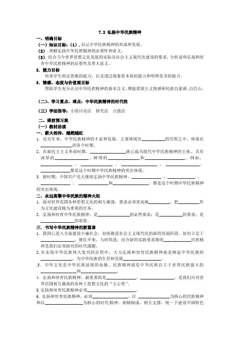 高中政治必修3第七课我们的民族精神第二框弘扬中华民族精神导学案