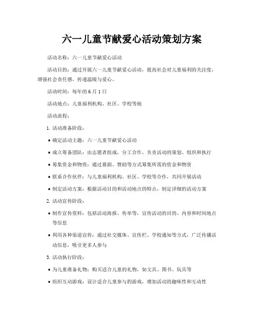 六一儿童节献爱心活动策划方案