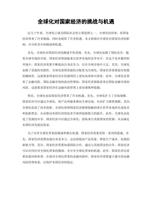 全球化对国家经济的挑战与机遇
