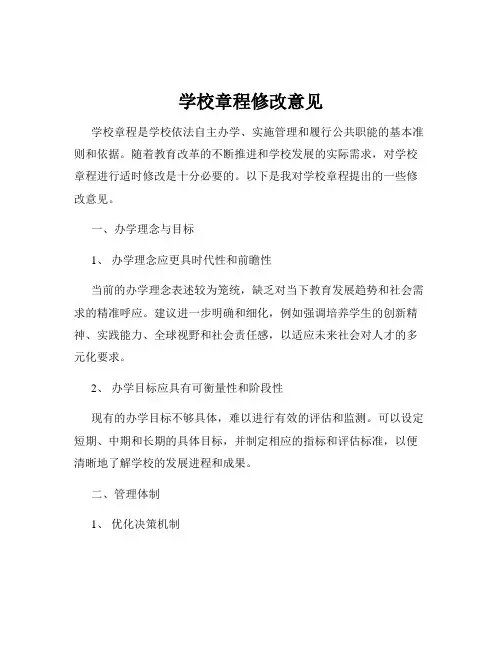 学校章程修改意见
