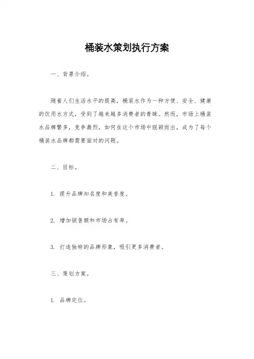 桶装水策划执行方案