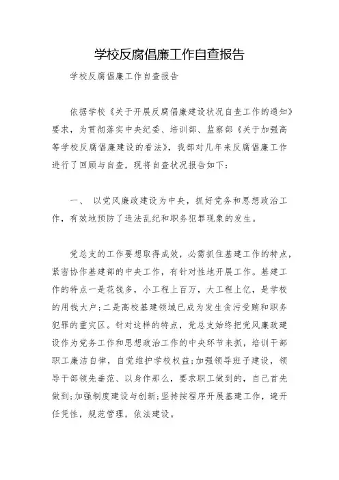 学校反腐倡廉工作自查报告