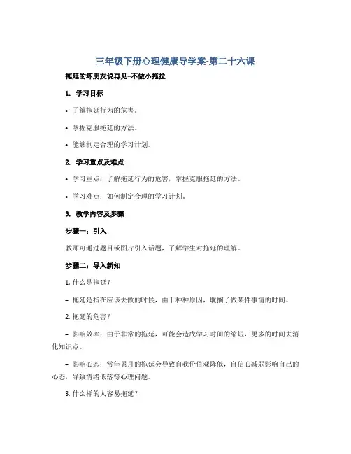 三年级下册心理健康导学案-第二十六课 和拖延的坏朋友说再见-不做小拖拉｜北师大版 