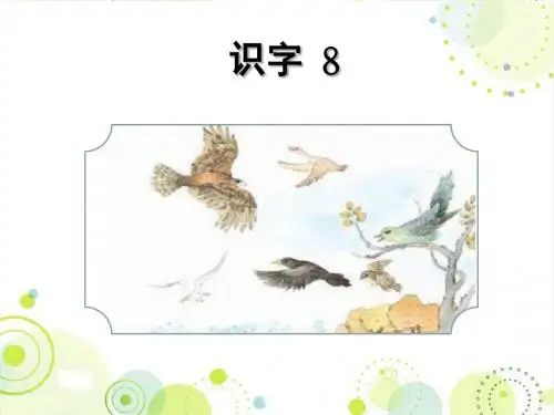 最新配套苏教版二下《识字8》精品公开课课件