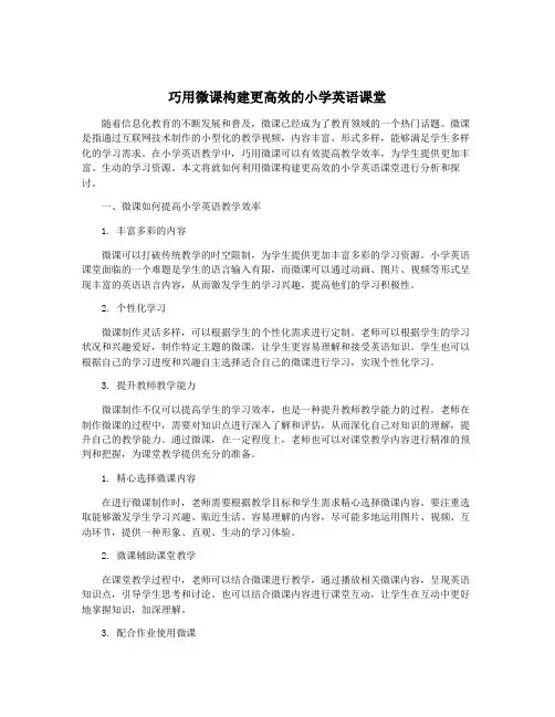 巧用微课构建更高效的小学英语课堂