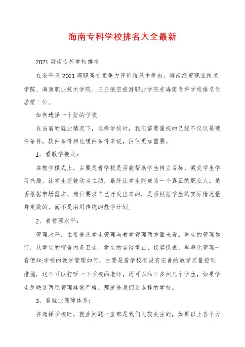 海南专科学校排名大全最新