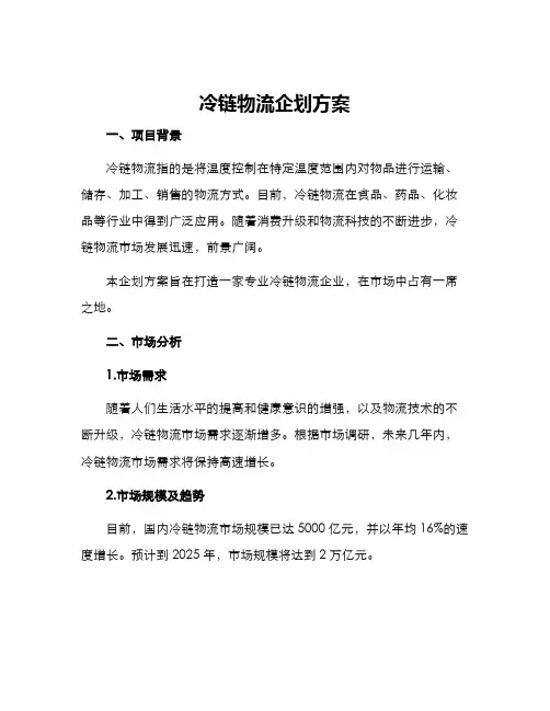 冷链物流企划方案