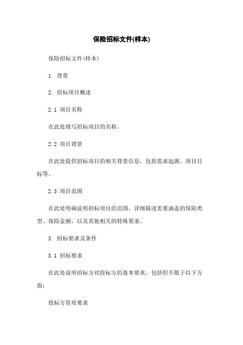保险招标文件(样本)