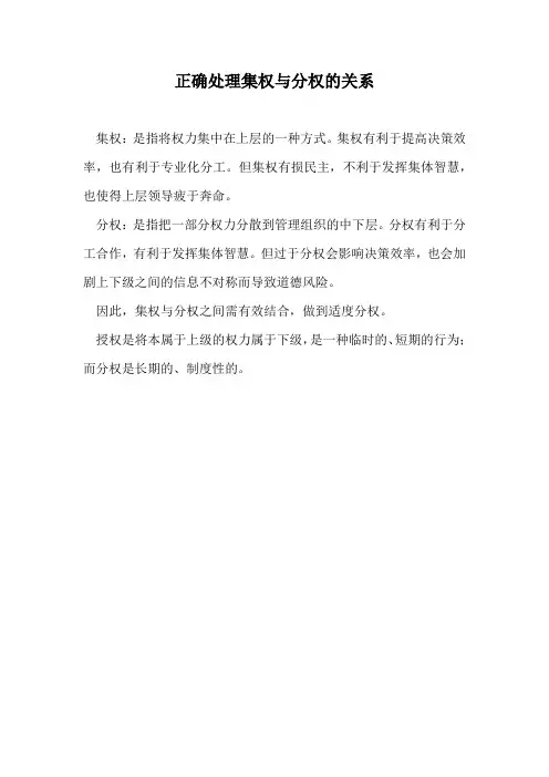 正确处理集权与分权的关系