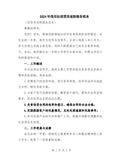 2024年信用社信贷员述职报告范本
