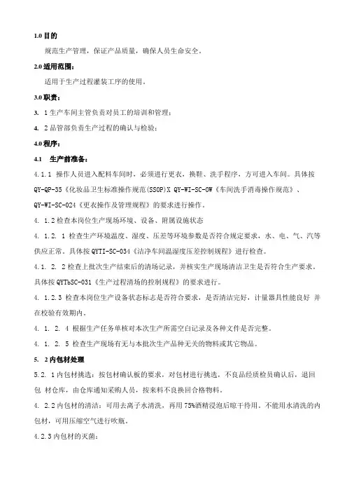 灌装生产操作规程