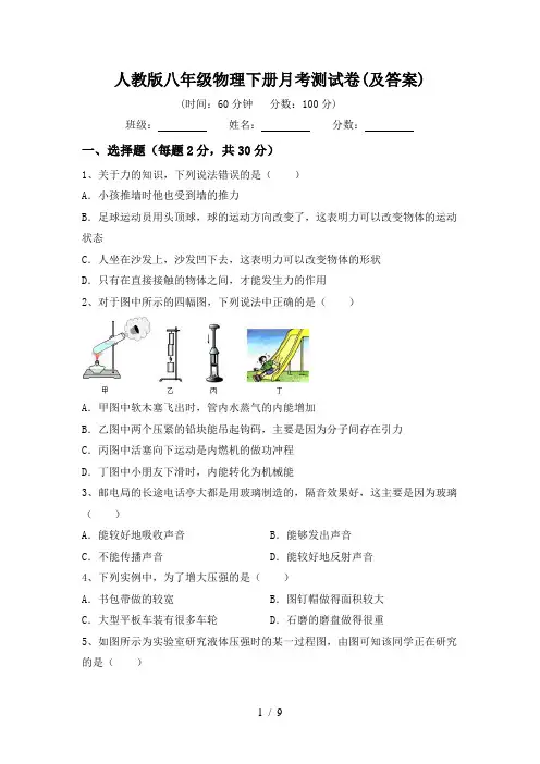 人教版八年级物理下册月考测试卷(及答案)