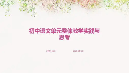 初中语文单元整体教学实践与思考