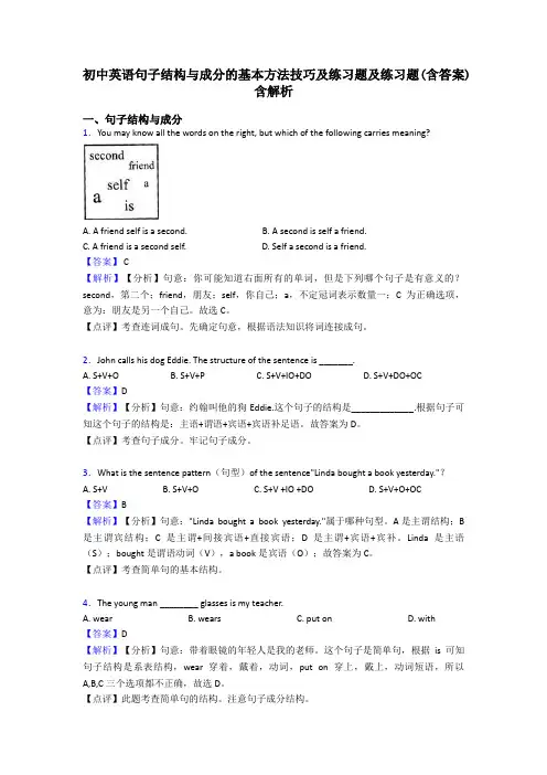 初中英语句子结构与成分的基本方法技巧及练习题及练习题(含答案)含解析