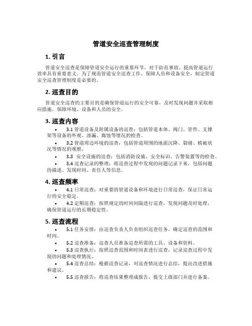 管道安全巡查管理制度[2]