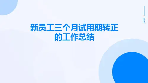 新员工三个月试用期转正的工作总结PPT